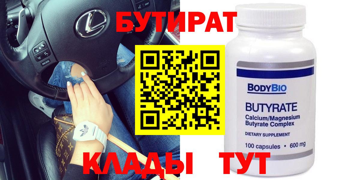 БУТИРАТ бутандиол  Вход с VPN  Бутират  Тимашёвск 