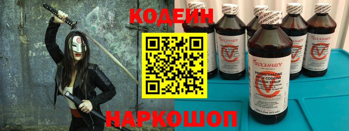Codein напиток Lean (лин) Тимашёвск